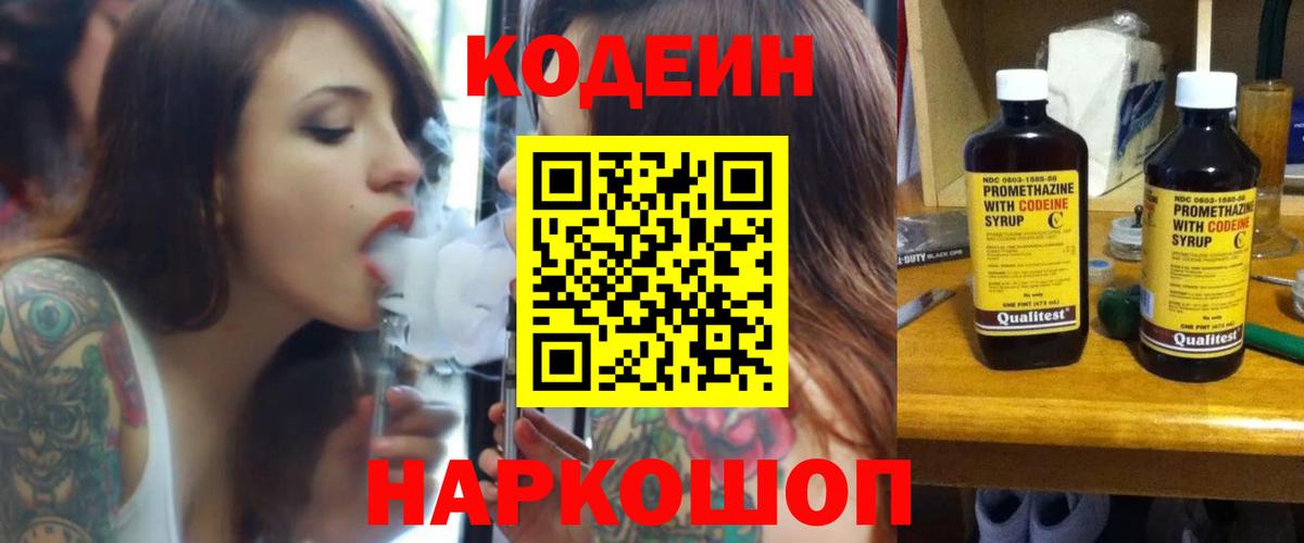 Кодеин напиток Lean (лин)  Вход с VPN  Армавир 